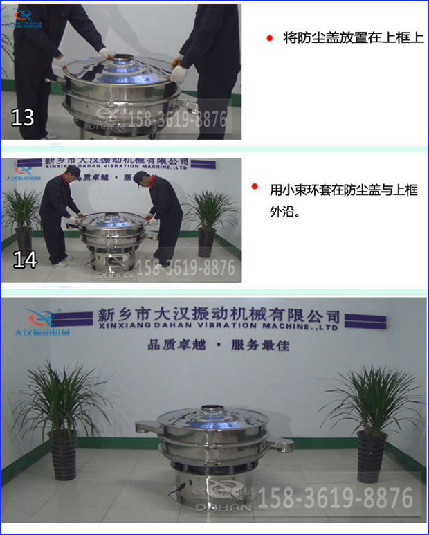 第十三步：將旋振篩防塵蓋放置在上框上。第十四步：用小束環(huán)套在防塵蓋與上框外沿。第十五步：旋振篩安裝完成。