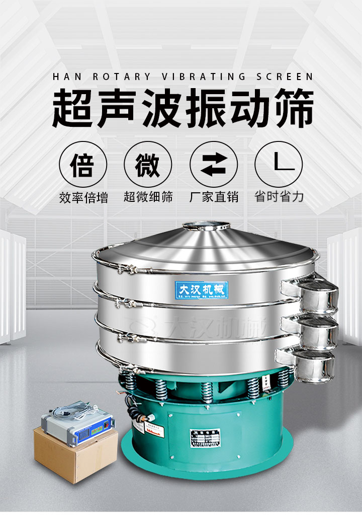 超聲波振動篩優勢：篩分效率倍增，超微細篩，廠家直銷，省時省力，同時能夠輕松解決網孔堵塞問題。