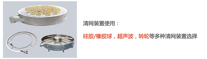 搖擺篩清網裝置使用：硅膠/橡膠球，超聲波，轉輪等多種清網裝置選擇。