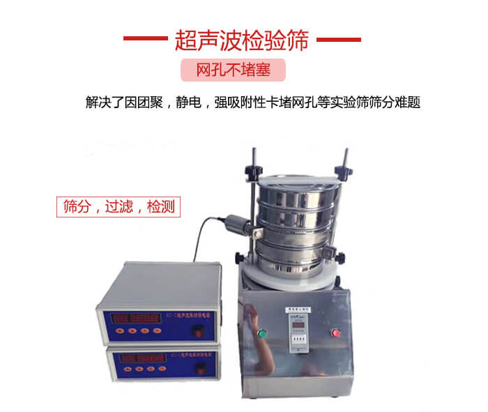 超聲波檢驗篩是為了解決因團聚，靜電，強吸附性卡堵網等試驗篩篩分難題以及超聲波檢驗篩的適用行業的展示圖