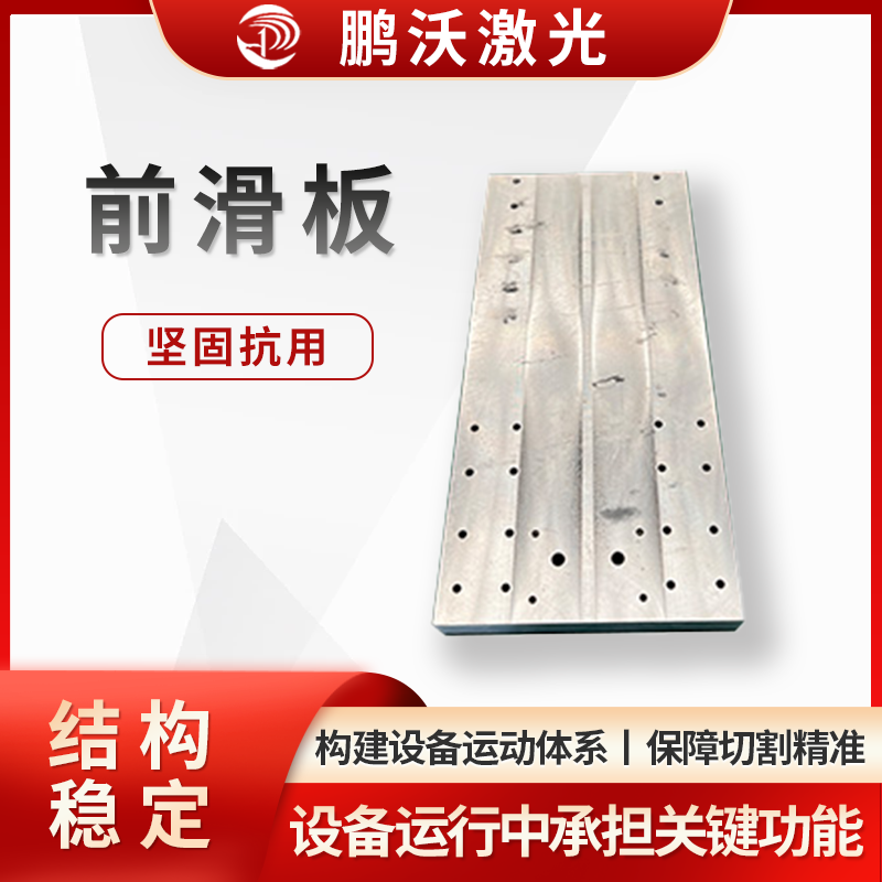 激光切割機(jī)的前滑板,是激光切割機(jī)的重要配件,在設(shè)備運(yùn)行中承擔(dān)關(guān)鍵功能: 結(jié)構(gòu)與材質(zhì),安裝與作用,關(guān)聯(lián)配件與維護(hù)。