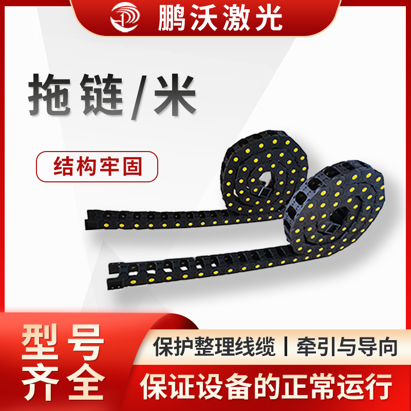 根據拖鏈需要承載的線纜重量以及設備運動時產生的拉力等，選擇具有合適承載能力的拖鏈，以保證拖鏈在使用過程中不會因過載而損壞