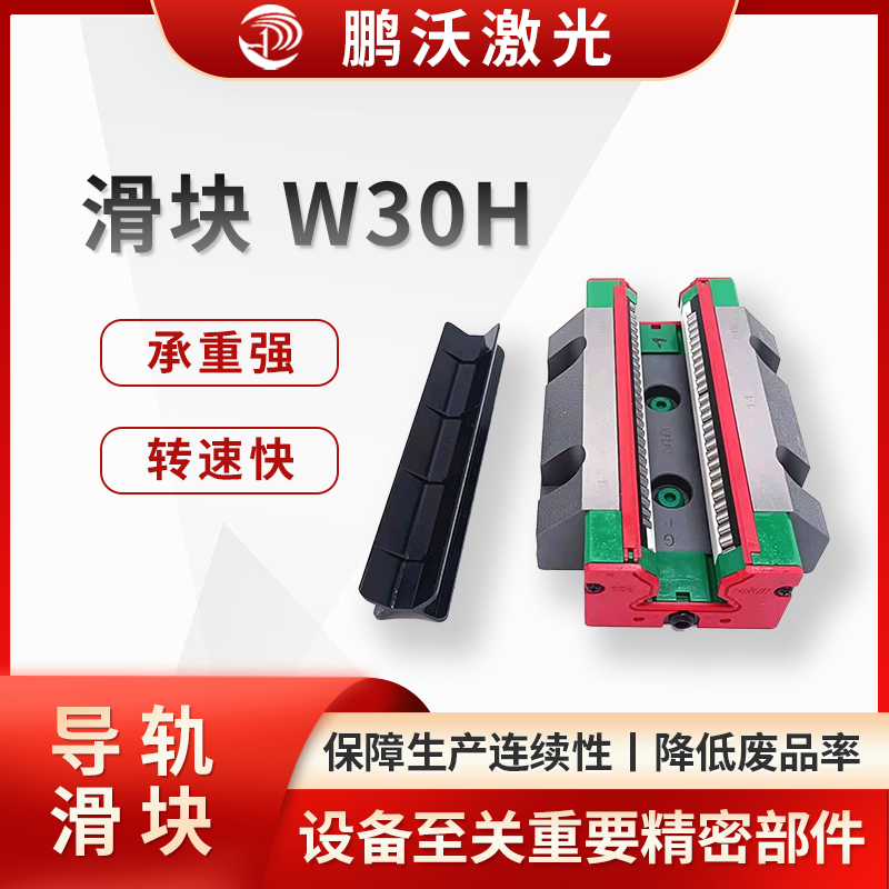 激光切割機滑塊 W30H 是激光切割設備中至關重要的精密部件,在設備的穩定運行與精準加工中發揮著關鍵作用。 在激光切割加工領域,W30H 滑塊廣泛應用于廣告標識制作、鈑金加工、汽車零部件生產、電子元器