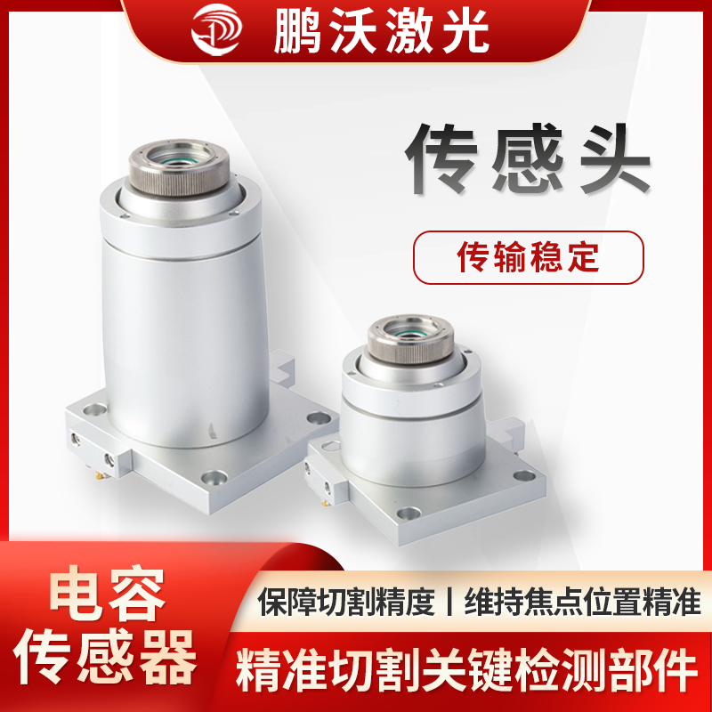 多為電容式，能實時檢測切割頭與工件表面間距，當工件形狀、表面有變化（如凹凸），傳感頭捕捉信號，反饋給控制系統(tǒng)，調節(jié)切割頭高度，讓間距穩(wěn)定，保障切割精度與質量，像切割曲面、不同厚度板材時，維持焦點位置精