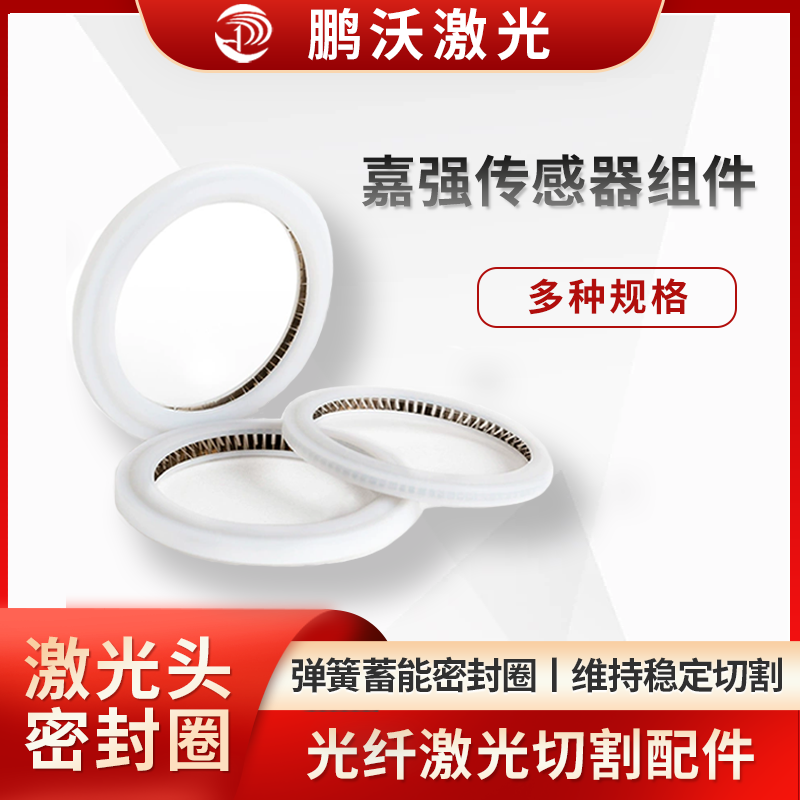 屬于彈簧蓄能密封圈，常用四氟乙烯等材料，可作激光鏡片保護密封圈、聚焦鏡片泛塞封、絕緣密封環、激光焊機窗口鏡墊圈等，有新型雙向密封結構，適用于超低溫等場景，也用于焊槍配件等密封