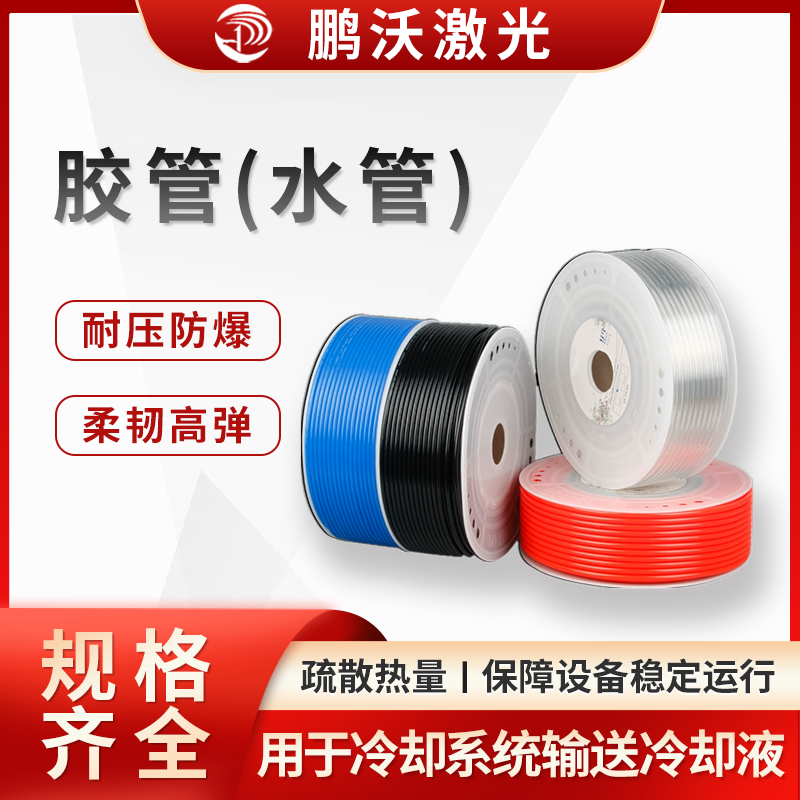 激光切割機的膠管（水管），主要用于冷卻系統，作用是輸送冷卻液（通常為水或水基冷卻液 ），帶走激光器、切割頭等核心部件工作產生的熱量，保障設備穩定運行，以下從多方面介紹： 