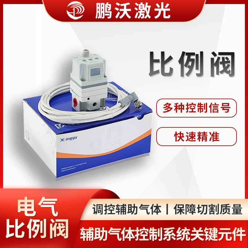 激光切割機(jī)的比例閥,是輔助氣體控制系統(tǒng)的關(guān)鍵元件,主要作用是精準(zhǔn)調(diào)控輔助氣體(如氧氣、氮?dú)狻嚎s空氣 )的壓力和流量,以適配不同切割工藝、材料及厚度需求,保障切割質(zhì)量與效率