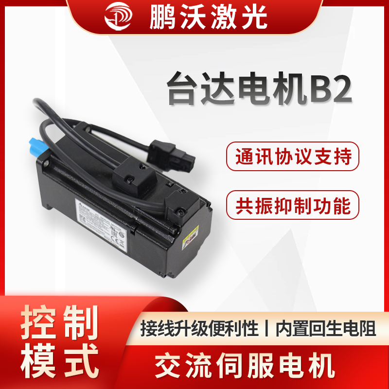 臺達(dá)電機(jī) B2 通常是指臺達(dá) ASDA-B2 系列交流伺服電機(jī)，常用于激光切割機(jī)等設(shè)備中，以下是其詳細(xì)介紹
