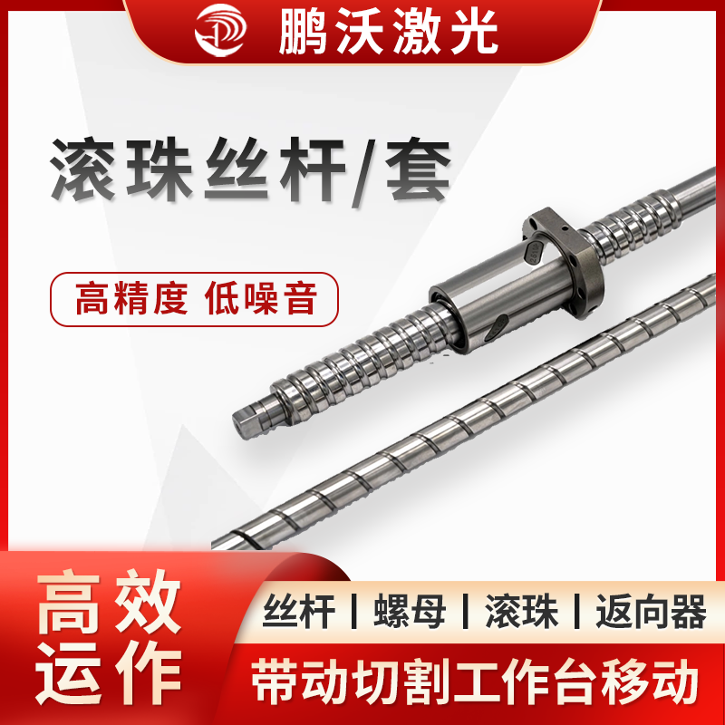 電機驅動絲桿旋轉時，滾珠在滾道內滾動，推動螺母沿絲桿軸向做直線運動，從而帶動切割工作臺移動。滾珠的循環運動使傳動過程更高效，磨損更小。