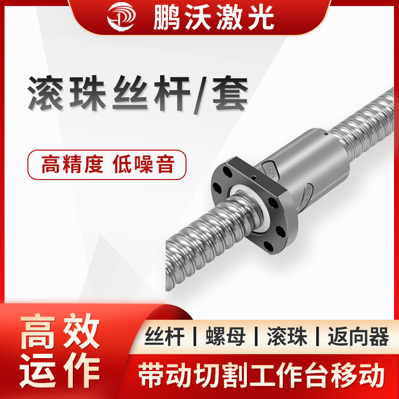 滾珠絲桿/套