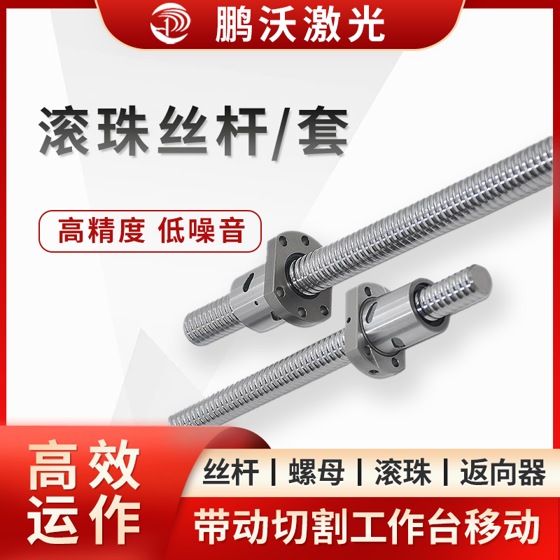 滾珠絲桿/套