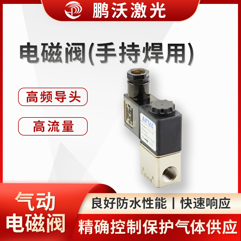 電磁閥(手持焊用)