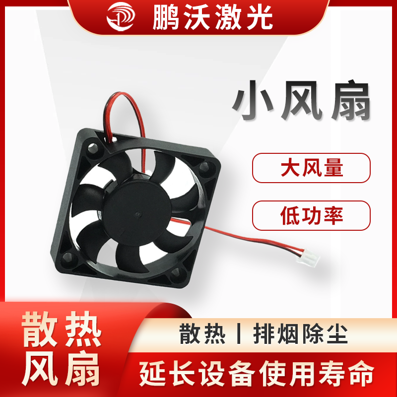 激光切割機在工作時，激光發生器、切割頭、電控系統等部件會產生大量熱量10。小風扇通過強制空氣流動，將這些熱量帶走，防止部件因過熱而性能下降或損壞10。例如，切割頭中的小風扇可對著散熱板吹風，加速散熱板