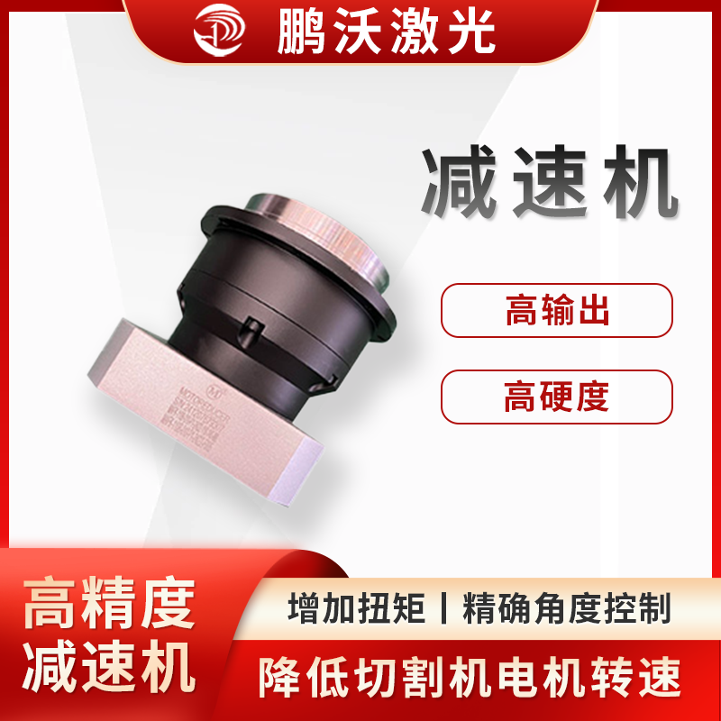 激光切割機的電機通常轉速較高，而切割頭或工作臺等部件需要較低的轉速來實現精確的切割動作，減速機可以將電機的高轉速降低到合適的水平
