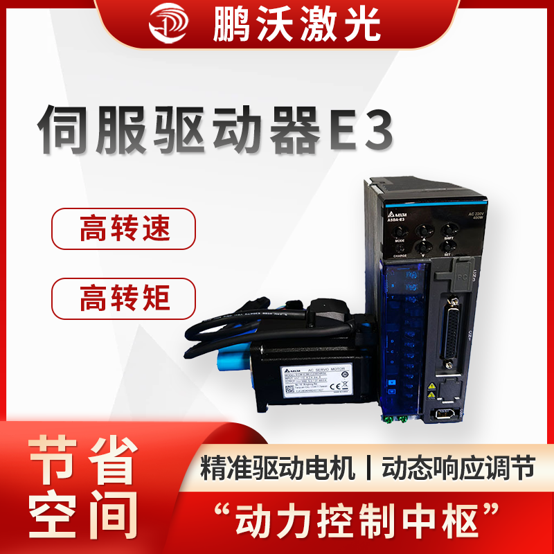 伺服驅動器E3