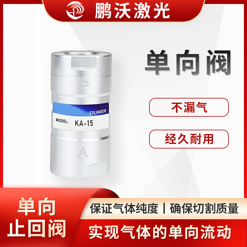 單向閥常見的故障是彈簧老化或卡頓，這可能導致閥瓣無法正常開啟或關閉，影響氣體正常供應或出現氣體回流現象。此時可將單向閥拆開，檢查內部是否有卡頓或異物，若彈簧復位不良，應及時更換單向閥。