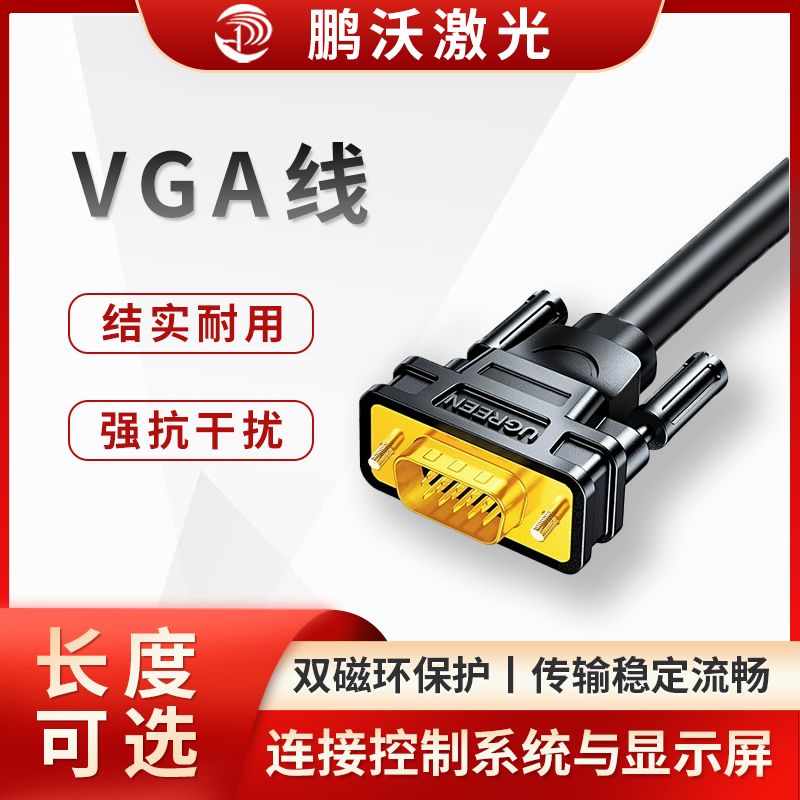 在激光切割機中，VGA 線主要用于連接控制系統與顯示屏，將控制系統產生的圖像信號傳輸到顯示屏上，以便操作人員查看操作界面、監控切割過程等。以下是具體介紹：