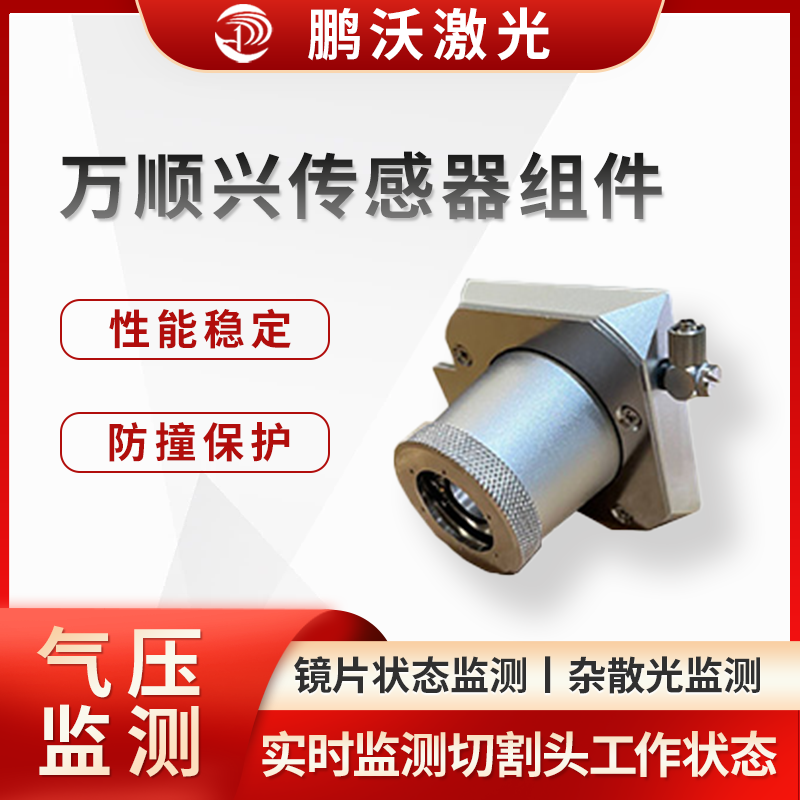 萬(wàn)順興傳感器組件通過實(shí)時(shí)監(jiān)測(cè)和反饋切割頭的工作狀態(tài)，實(shí)現(xiàn)了對(duì)激光切割過程的精確控制和保護(hù)，能有效減少切割頭故障發(fā)生率，延長(zhǎng)切割頭使用壽命，提高激光切割機(jī)的工作效率和切割精度，降低維護(hù)成本。