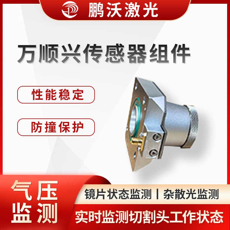萬(wàn)順興傳感器組件