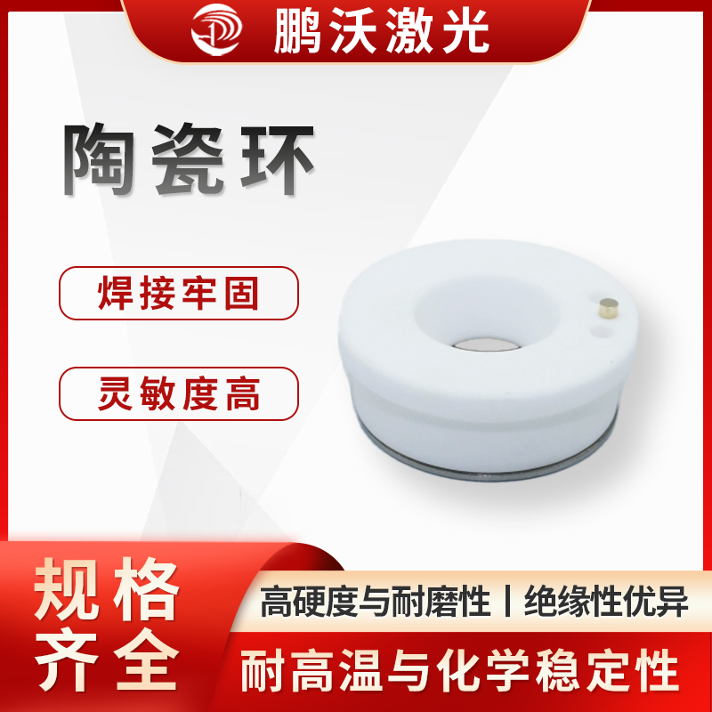 高硬度與耐磨性：陶瓷環通常由氧化鋁（Al?O?）、氧化鋯（ZrO?）等陶瓷材料制成，硬度接近金剛石，能抵抗切割過程中飛濺的金屬熔渣和粉塵的磨損，延長使用壽命。