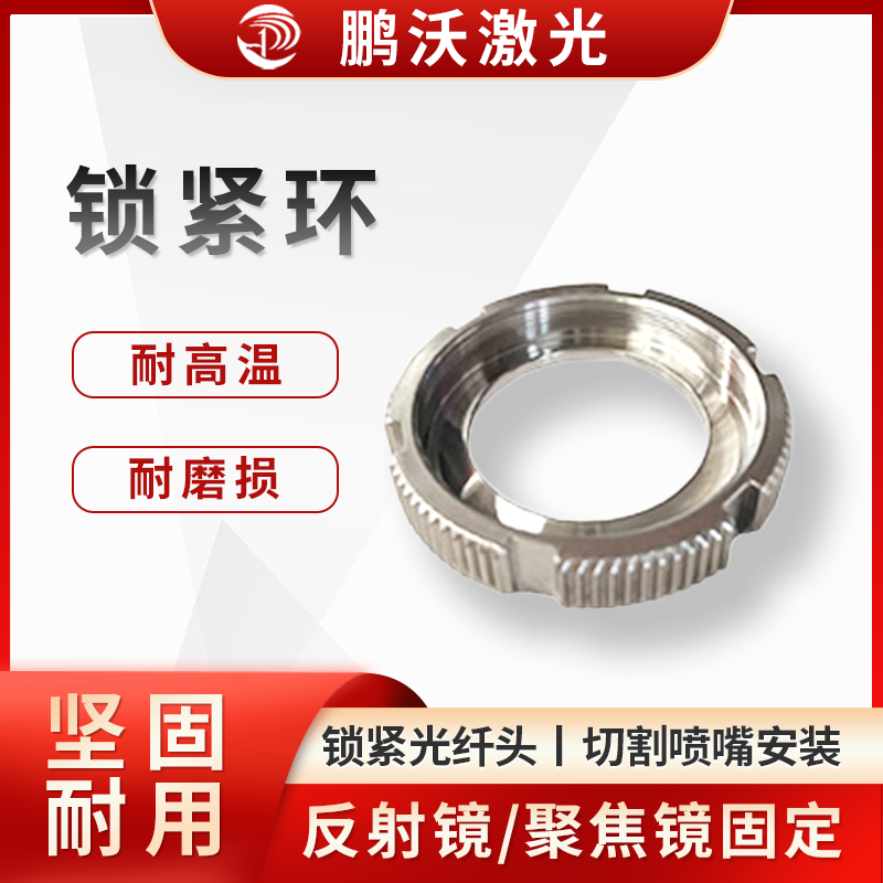 鎖緊環(huán)通常具有耐高溫、耐磨損、高精度、堅(jiān)固耐用等特點(diǎn)。不同品牌和型號(hào)的激光切割機(jī)所用鎖緊環(huán)規(guī)格和型號(hào)各異，如嘉強(qiáng) BM114 鎖緊環(huán)、嘉強(qiáng) BT240S 鎖緊環(huán)等，具有安裝簡單方便、工業(yè)級(jí)品質(zhì)等優(yōu)勢。