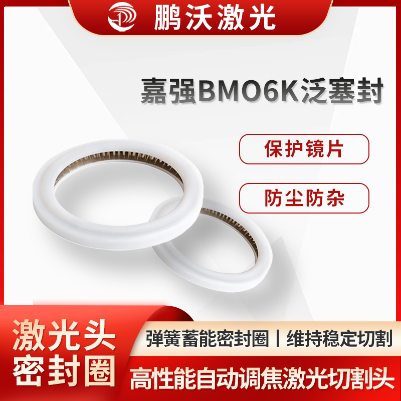 嘉強BMO6K泛塞封