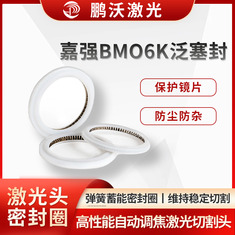 在使用過程中，應定期檢查泛塞封的狀態。若發現密封性能下降或者有明顯的磨損、損壞跡象，需及時進行更換。通常建議每 3 個月左右更換全新的泛塞封，以確保切割頭的性能和切割質量。