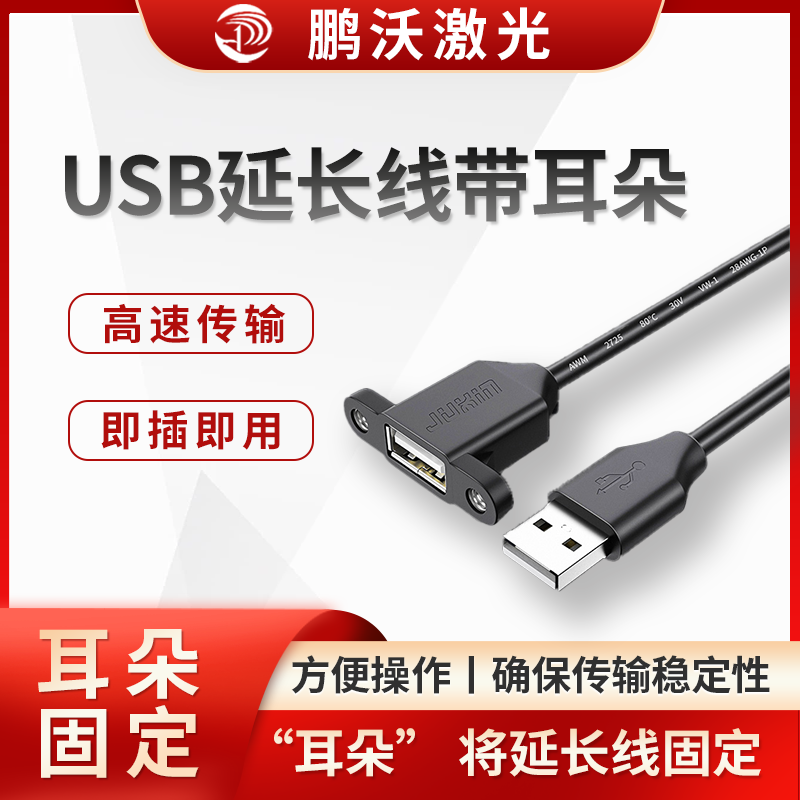 激光切割機中的 USB 延長線帶耳朵，是指在 USB 延長線的兩端設有類似 “耳朵” 的加固塑料部件