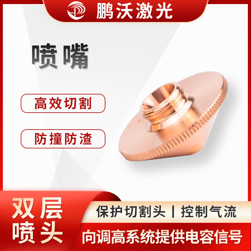 通過內部形狀調整高壓氣流的方向和氣壓，控制氣體擴散面積及大小，引導氣體順利通過被切割工件，加快切割速度，并帶走熔渣