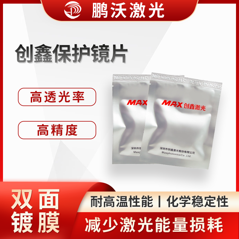 創鑫保護鏡片有著嚴格的尺寸公差控制，確保鏡片與激光切割機的鏡座等部件精確配合，安裝牢固，避免因鏡片尺寸偏差導致的光路偏移等問題。