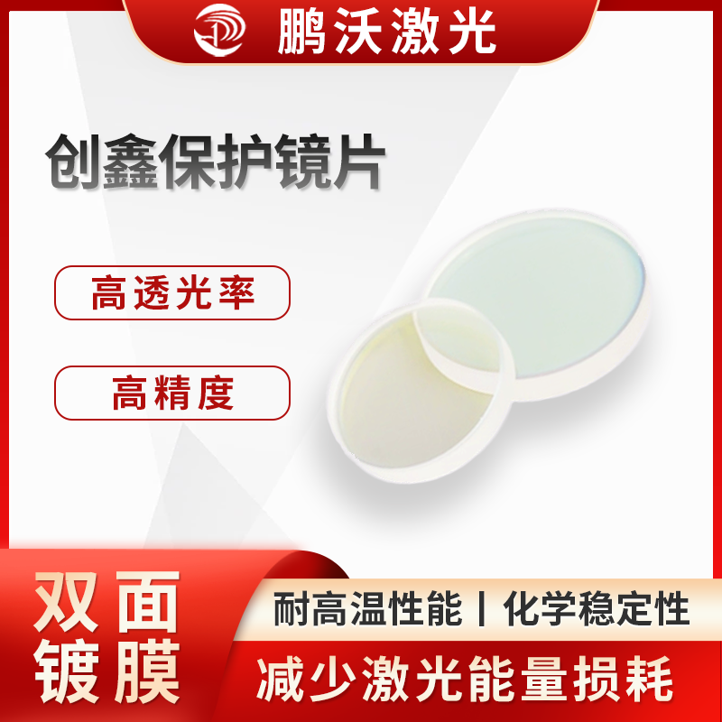 創(chuàng)鑫保護(hù)鏡片