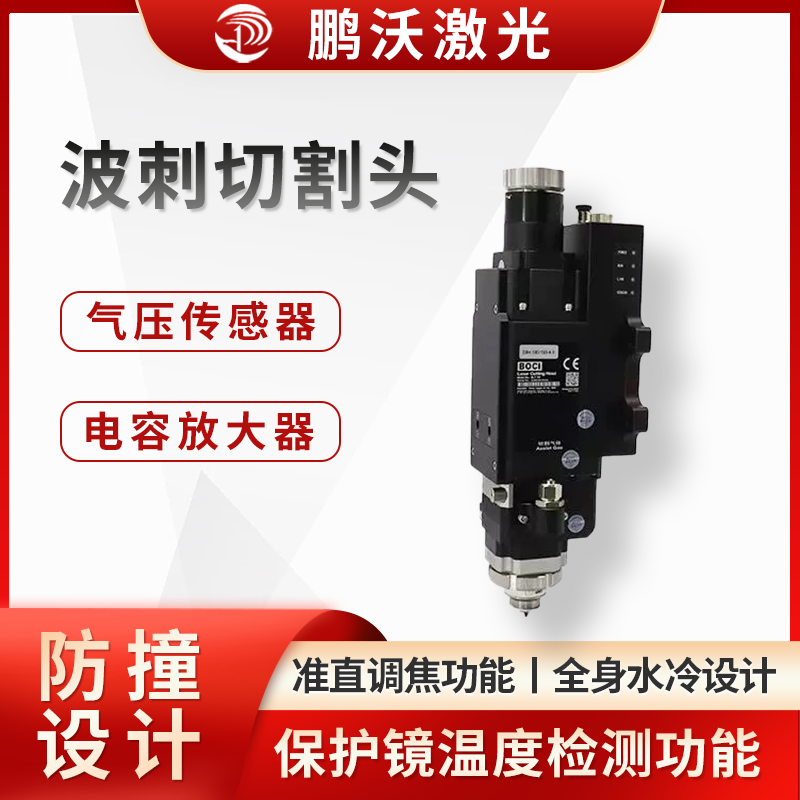 具備準直調焦功能，可減少調焦等待時間，讓加工更高效。采用全身水冷設計，覆蓋切割頭光路 90%，切割更穩定。內置放大器，抗干擾能力強，電容更穩定。