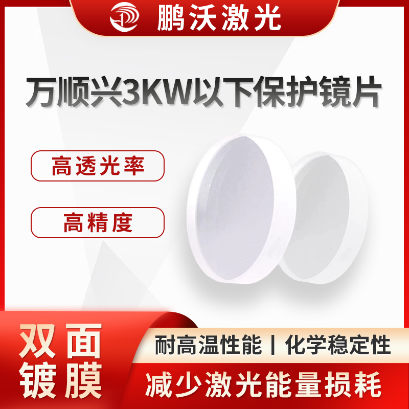 萬順興3KW以下保護(hù)鏡片