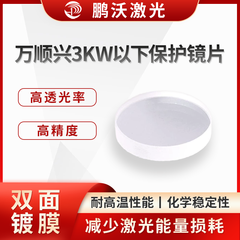 要根據(jù)切割頭型號選擇合適尺寸的保護(hù)鏡片，同時考慮鏡片材質(zhì)，一般 S1 材質(zhì)為高品質(zhì)，類似原廠材質(zhì)，效果較好，S2 材質(zhì)可用于低功率場景，能滿足基本使用需求。