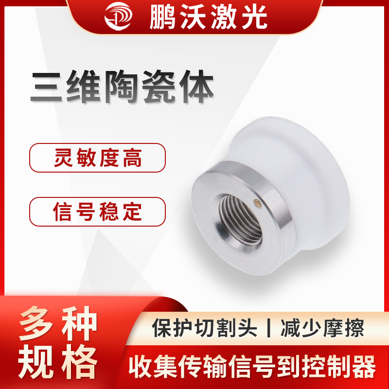 三維陶瓷體可與切割頭中的其他部件（如不銹鋼片、銅柱等）配合，收集激光頭噴嘴處的電信號(hào)，并將其傳輸?shù)角懈铑^內(nèi)部的線路，最終傳遞到控制器，使系統(tǒng)能夠?qū)崟r(shí)監(jiān)測(cè)切割狀態(tài)，避免發(fā)生撞板等故障。