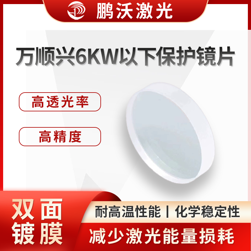 萬順興6KW以措保護(hù)鏡片
