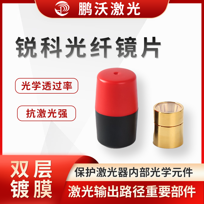 主要用于保護激光器內部光學元件，防止灰塵、雜物等進入激光器內部，影響激光輸出質量和激光器性能。同時，它也是激光輸出路徑上的重要部件，對激光的傳輸和聚焦等過程有影響，其性能好壞直接關系到激光切割的精度、