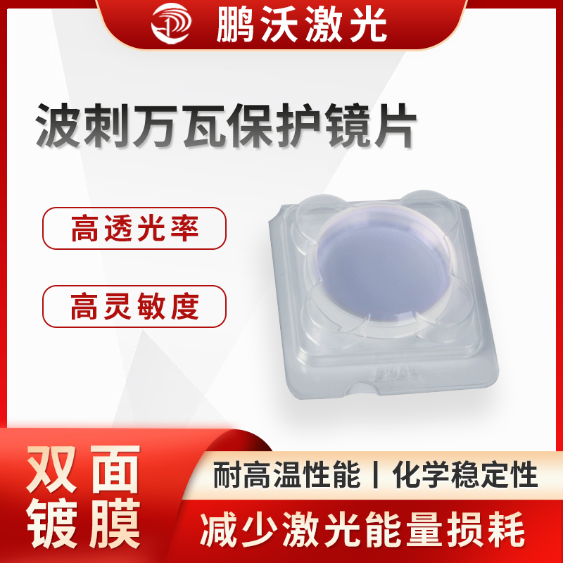 在激光切割過程中，會產生金屬熔渣、煙塵等飛濺物。波刺萬瓦保護鏡片能夠有效阻擋這些飛濺物，防止它們濺射到激光切割機的聚焦鏡頭等關鍵光學元件上，避免元件被劃傷、污染，從而延長其使用壽命