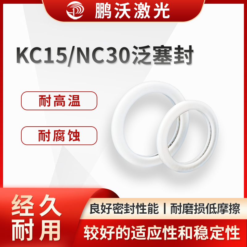 KC15/NC30泛塞封