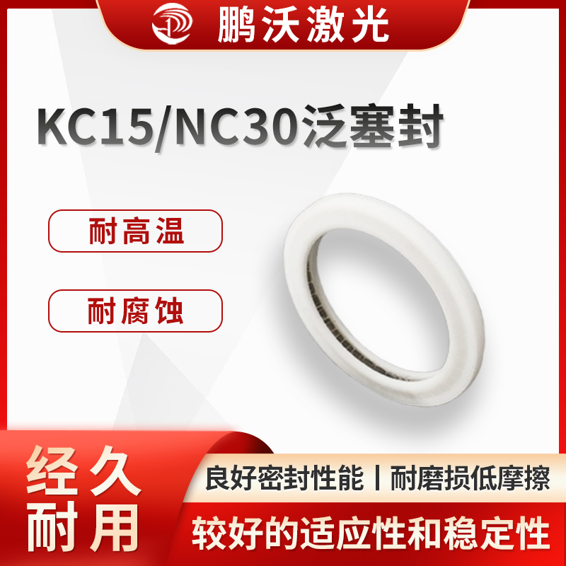 KC15/NC30泛塞封