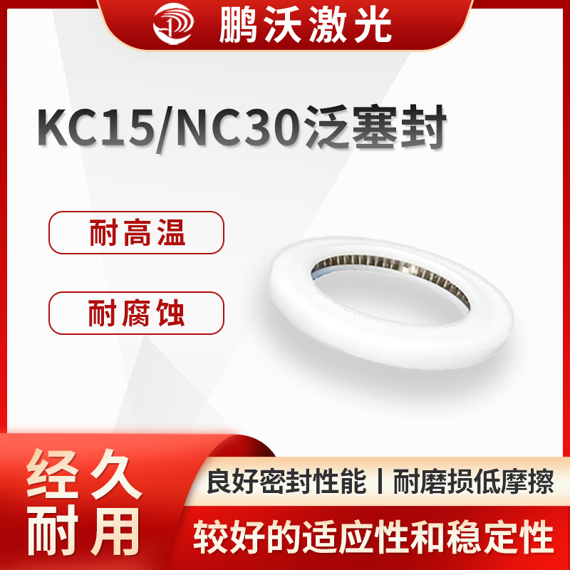 激光切割過程中會產生高溫，并且可能接觸到一些腐蝕性氣體或液體。KC15/NC30 泛塞封的材料能夠承受一定的高溫環境，同時對常見的腐蝕性介質具有良好的耐受性，保證了在惡劣工況下的密封可靠性。