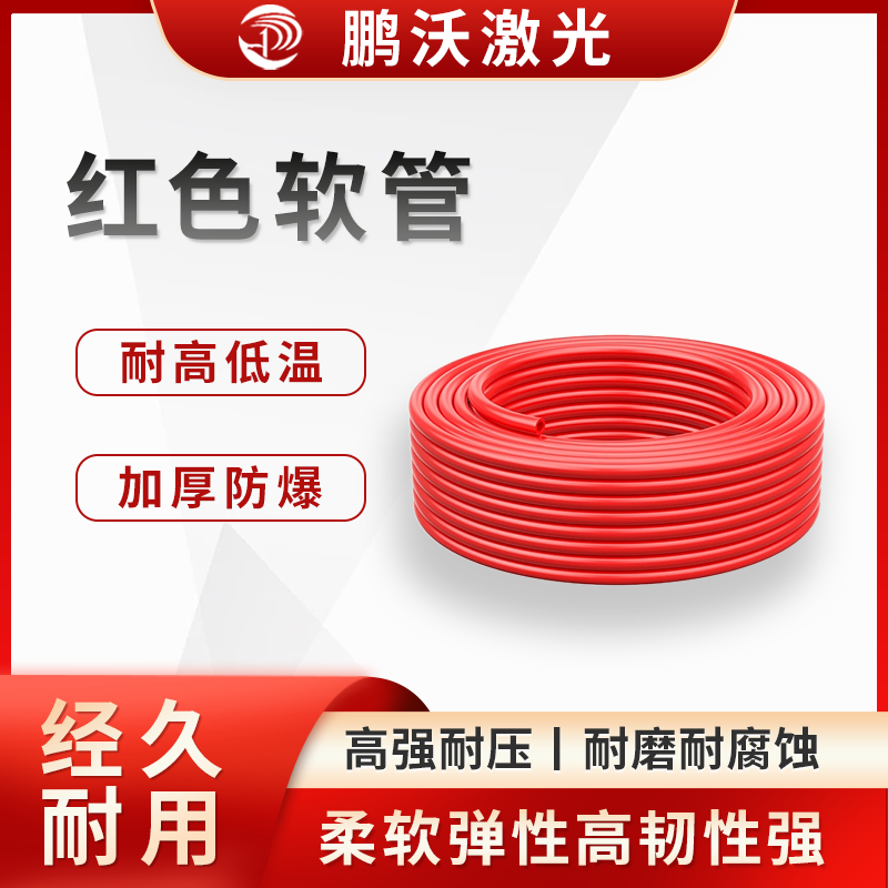 紅色軟管