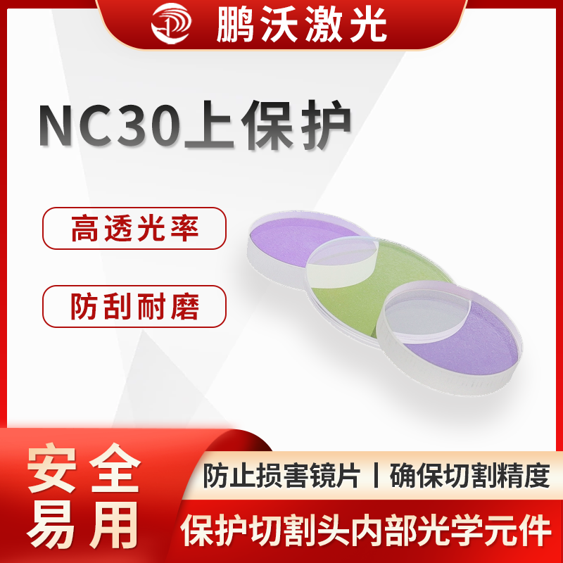 NC30上保護(hù)