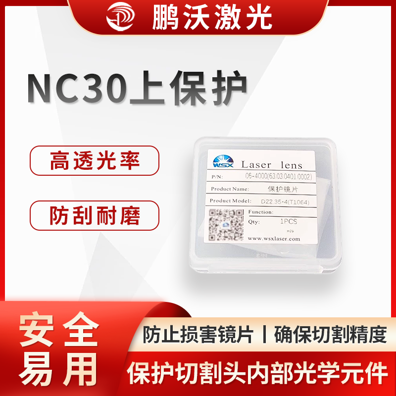 激光切割機(jī)中的 NC30 上保護(hù)通常是指萬(wàn)順興 NC30 系列激光切割頭的上保護(hù)鏡片及其相關(guān)組件。它主要用于保護(hù)切割頭內(nèi)部的光學(xué)元件，防止切割過(guò)程中產(chǎn)生的飛濺物、灰塵等污染物損害鏡片或影響激光傳輸