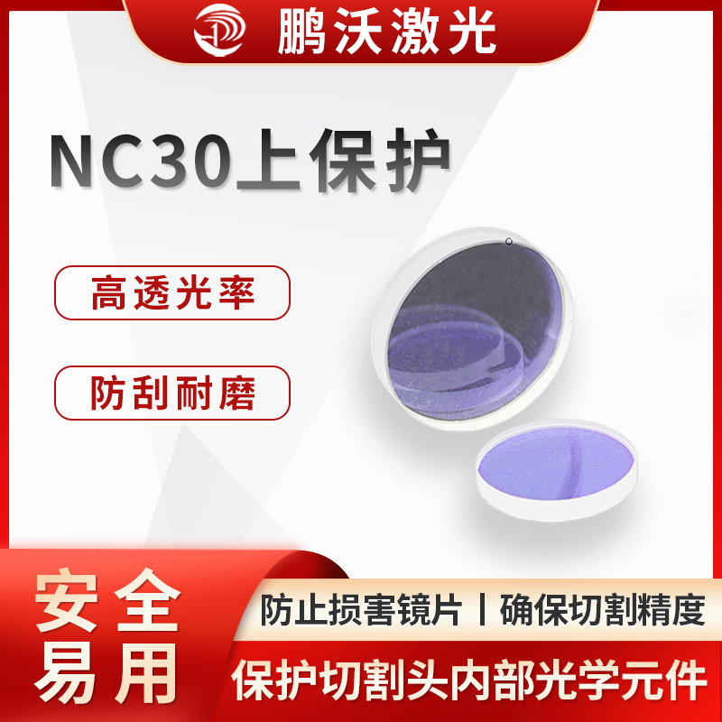 NC30上保護(hù)