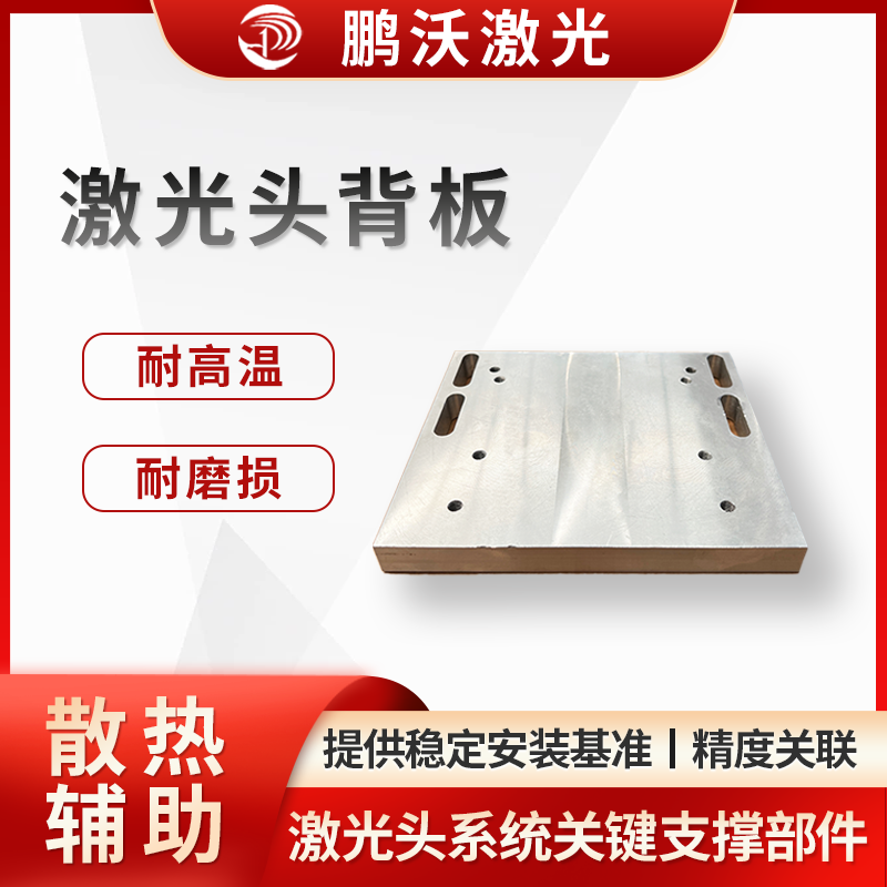 激光頭背板