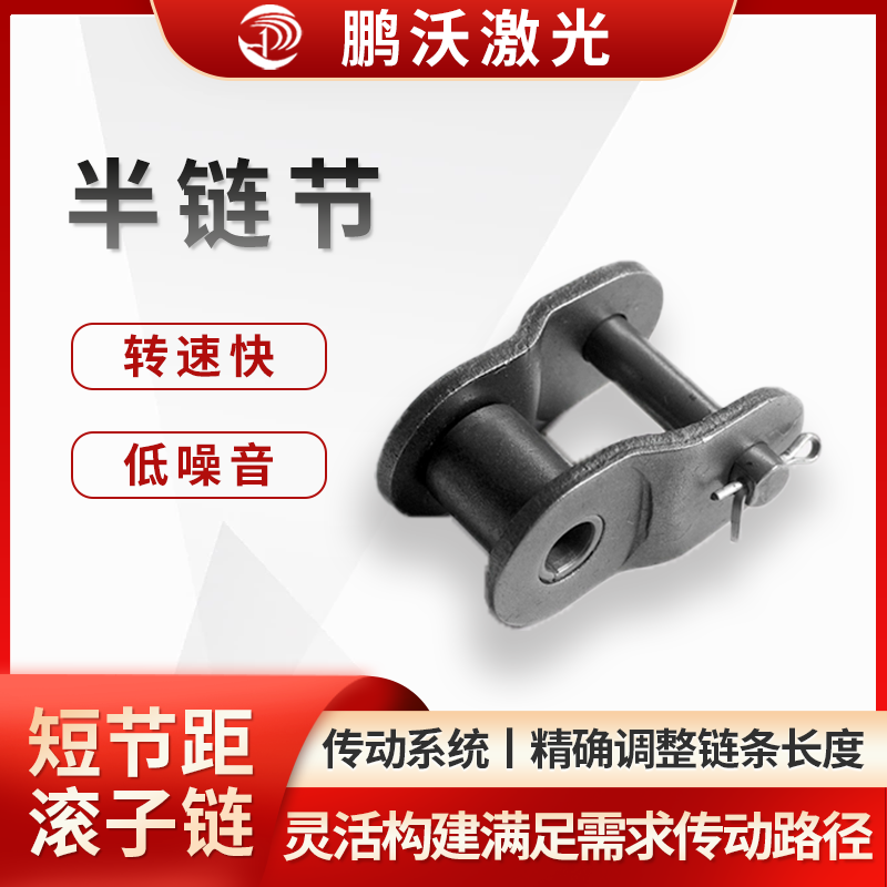 對于一些具有特殊傳動布局的激光切割機，如需要在狹小空間內實現傳動或需要改變傳動方向的情況下，半鏈節可以與普通鏈節組合使用，靈活地構建出滿足需求的傳動路徑，提高傳動系統的適應性和靈活性。

