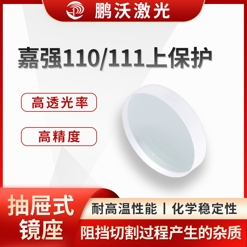 嘉強(qiáng)110/111上保護(hù)