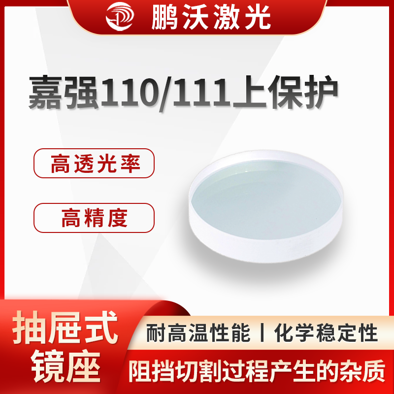 嘉強(qiáng)110/111上保護(hù)