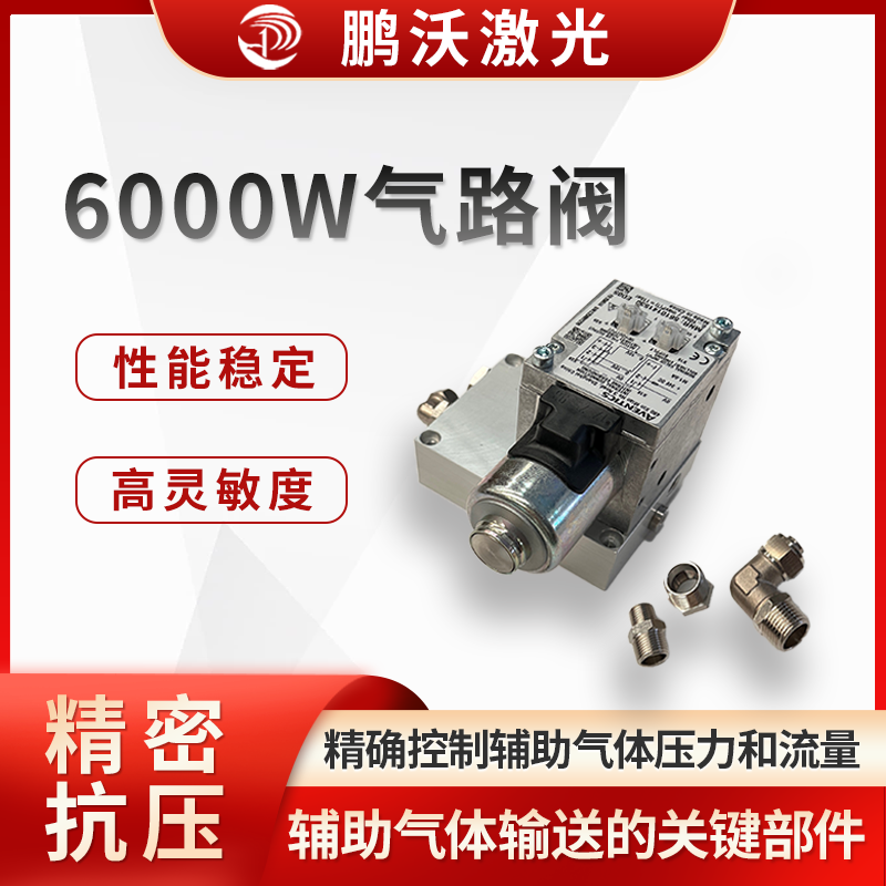 6000W氣路閥